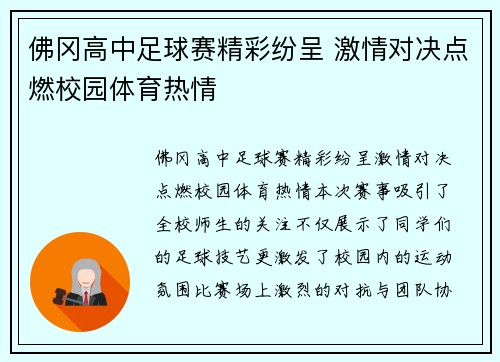 佛冈高中足球赛精彩纷呈 激情对决点燃校园体育热情