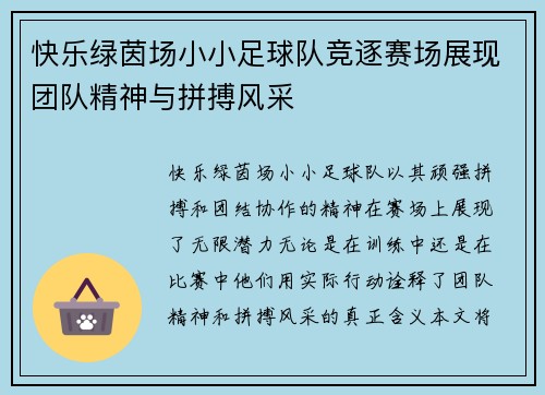 快乐绿茵场小小足球队竞逐赛场展现团队精神与拼搏风采