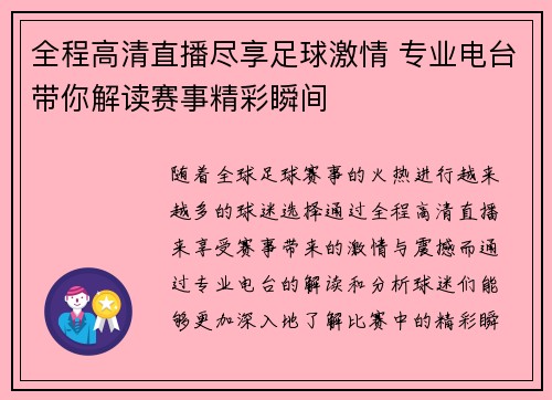 全程高清直播尽享足球激情 专业电台带你解读赛事精彩瞬间