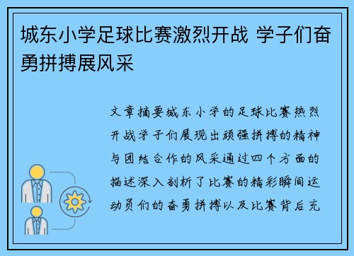 城东小学足球比赛激烈开战 学子们奋勇拼搏展风采