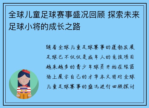 全球儿童足球赛事盛况回顾 探索未来足球小将的成长之路