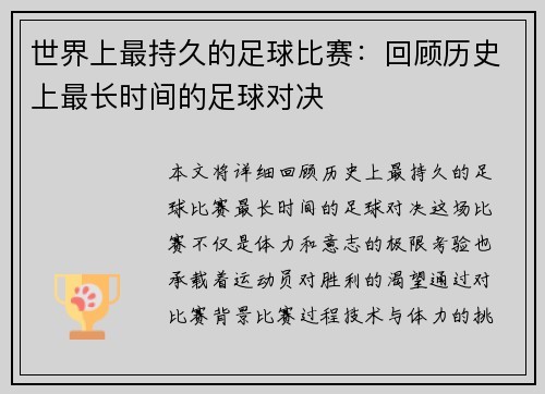 世界上最持久的足球比赛：回顾历史上最长时间的足球对决