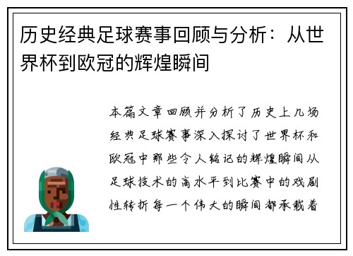 历史经典足球赛事回顾与分析：从世界杯到欧冠的辉煌瞬间