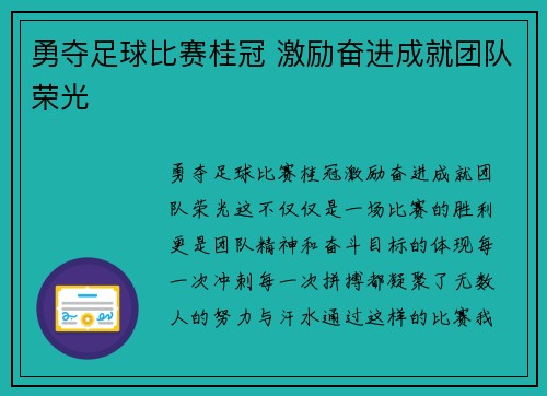 勇夺足球比赛桂冠 激励奋进成就团队荣光