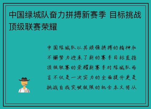 中国绿城队奋力拼搏新赛季 目标挑战顶级联赛荣耀