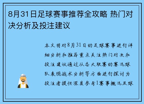 8月31日足球赛事推荐全攻略 热门对决分析及投注建议