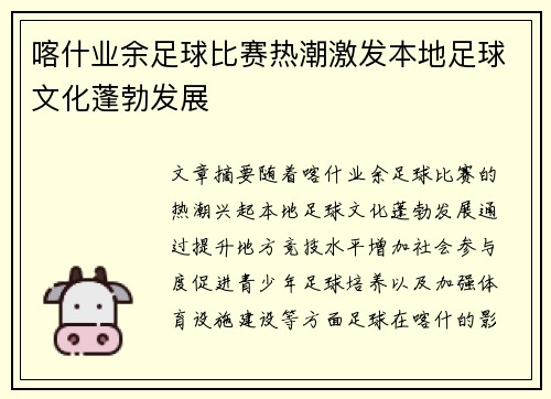喀什业余足球比赛热潮激发本地足球文化蓬勃发展