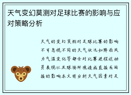 天气变幻莫测对足球比赛的影响与应对策略分析