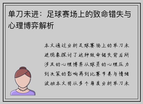 单刀未进：足球赛场上的致命错失与心理博弈解析