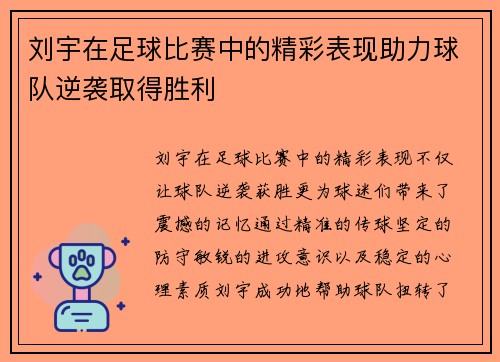 刘宇在足球比赛中的精彩表现助力球队逆袭取得胜利