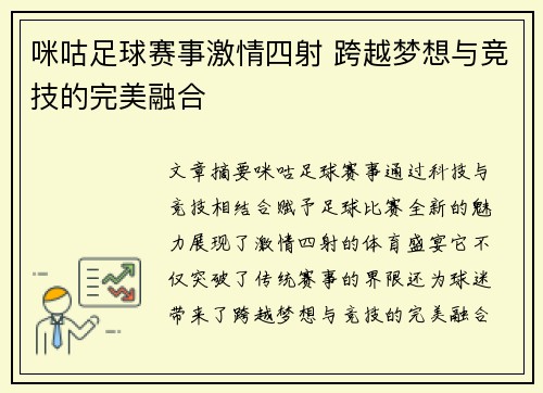 咪咕足球赛事激情四射 跨越梦想与竞技的完美融合