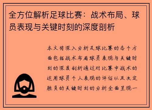 全方位解析足球比赛：战术布局、球员表现与关键时刻的深度剖析