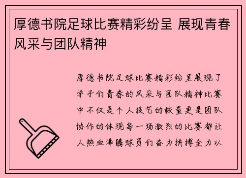 厚德书院足球比赛精彩纷呈 展现青春风采与团队精神