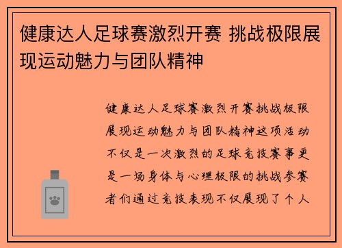 健康达人足球赛激烈开赛 挑战极限展现运动魅力与团队精神