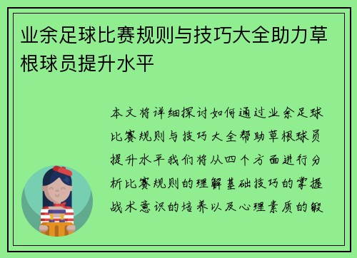 业余足球比赛规则与技巧大全助力草根球员提升水平