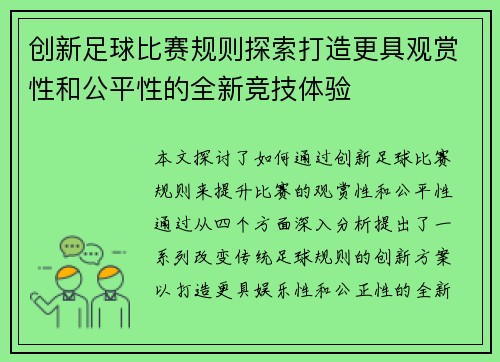 创新足球比赛规则探索打造更具观赏性和公平性的全新竞技体验