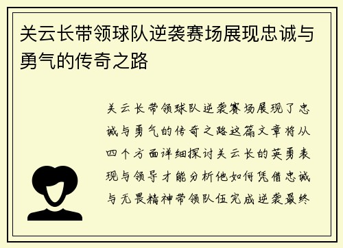 关云长带领球队逆袭赛场展现忠诚与勇气的传奇之路