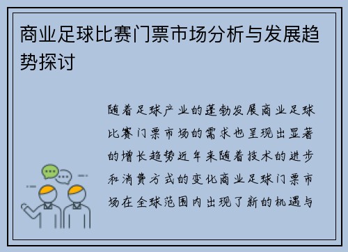 商业足球比赛门票市场分析与发展趋势探讨
