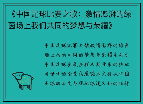 《中国足球比赛之歌：激情澎湃的绿茵场上我们共同的梦想与荣耀》