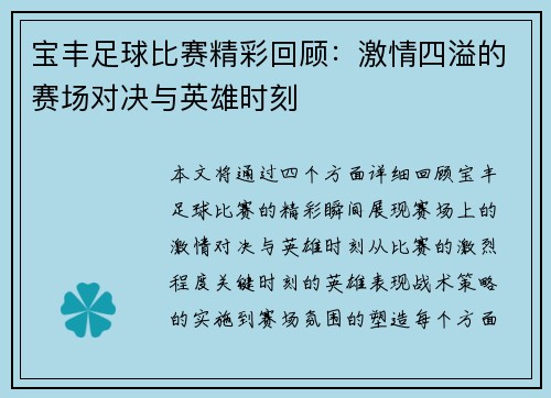 宝丰足球比赛精彩回顾：激情四溢的赛场对决与英雄时刻