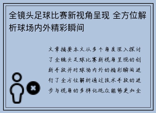 全镜头足球比赛新视角呈现 全方位解析球场内外精彩瞬间