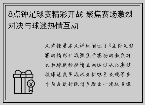 8点钟足球赛精彩开战 聚焦赛场激烈对决与球迷热情互动