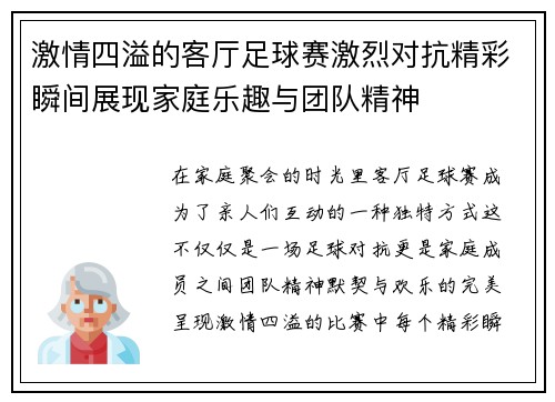激情四溢的客厅足球赛激烈对抗精彩瞬间展现家庭乐趣与团队精神