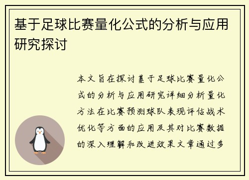 基于足球比赛量化公式的分析与应用研究探讨