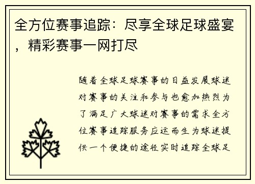 全方位赛事追踪：尽享全球足球盛宴，精彩赛事一网打尽