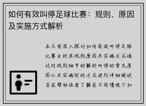 如何有效叫停足球比赛：规则、原因及实施方式解析