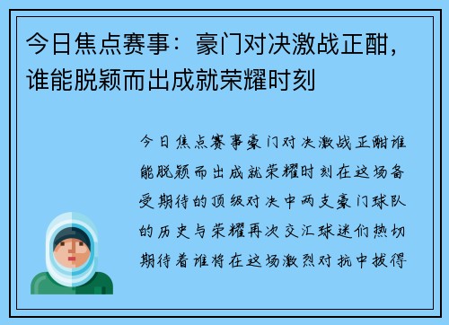 今日焦点赛事：豪门对决激战正酣，谁能脱颖而出成就荣耀时刻
