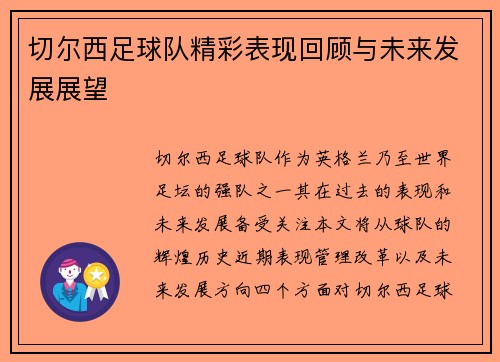 切尔西足球队精彩表现回顾与未来发展展望