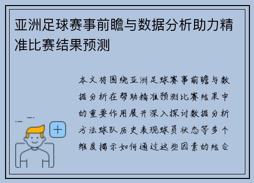 亚洲足球赛事前瞻与数据分析助力精准比赛结果预测