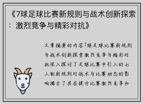 《7球足球比赛新规则与战术创新探索：激烈竞争与精彩对抗》