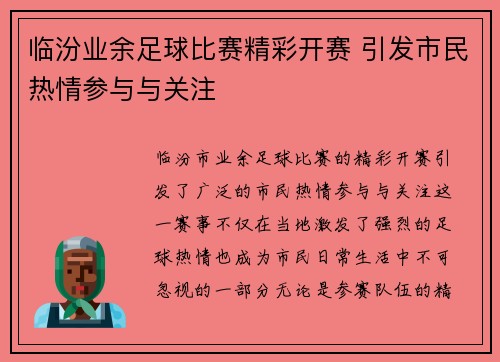 临汾业余足球比赛精彩开赛 引发市民热情参与与关注