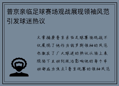 普京亲临足球赛场观战展现领袖风范引发球迷热议