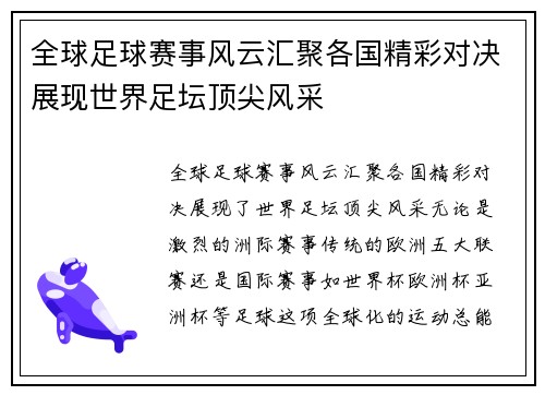 全球足球赛事风云汇聚各国精彩对决展现世界足坛顶尖风采