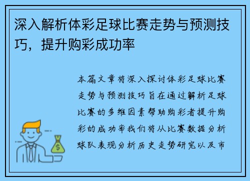深入解析体彩足球比赛走势与预测技巧，提升购彩成功率
