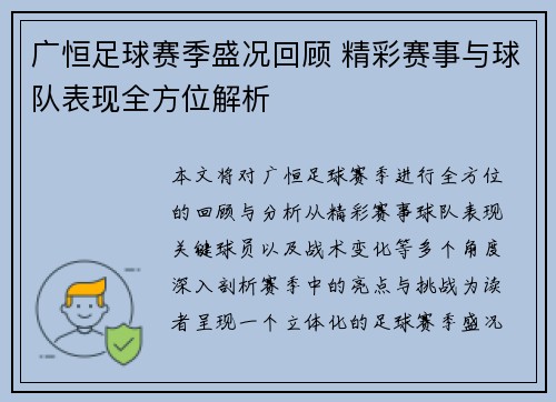 广恒足球赛季盛况回顾 精彩赛事与球队表现全方位解析