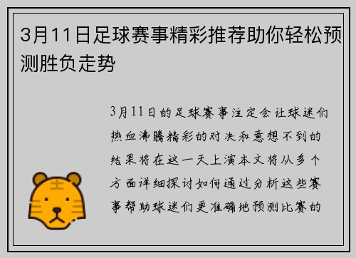 3月11日足球赛事精彩推荐助你轻松预测胜负走势