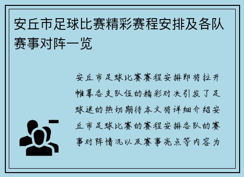 安丘市足球比赛精彩赛程安排及各队赛事对阵一览