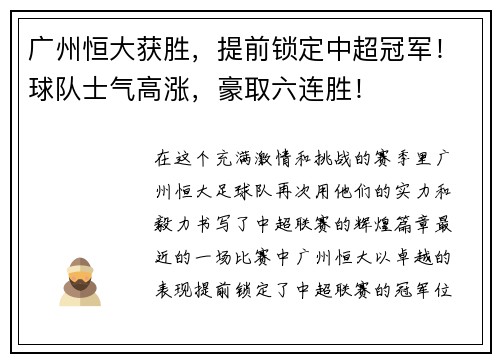 广州恒大获胜，提前锁定中超冠军！球队士气高涨，豪取六连胜！
