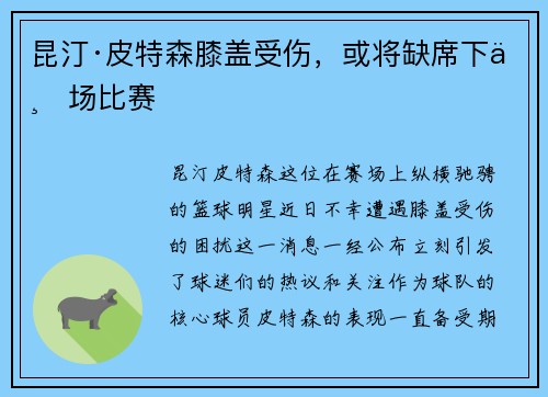 昆汀·皮特森膝盖受伤，或将缺席下一场比赛