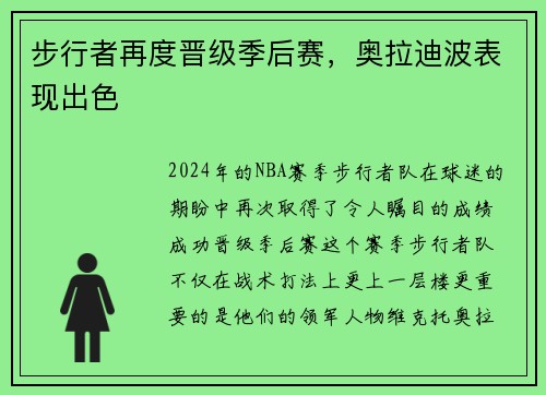 步行者再度晋级季后赛，奥拉迪波表现出色