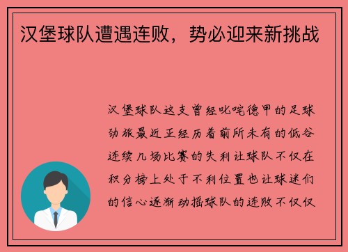 汉堡球队遭遇连败，势必迎来新挑战