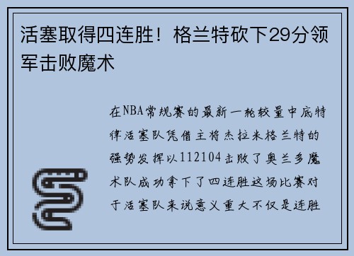 活塞取得四连胜！格兰特砍下29分领军击败魔术