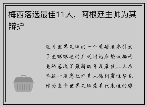 梅西落选最佳11人，阿根廷主帅为其辩护