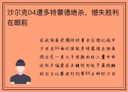 沙尔克04遭多特蒙德绝杀，憾失胜利在眼前