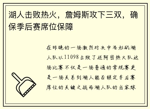 湖人击败热火，詹姆斯攻下三双，确保季后赛席位保障