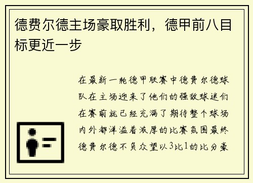 德费尔德主场豪取胜利，德甲前八目标更近一步